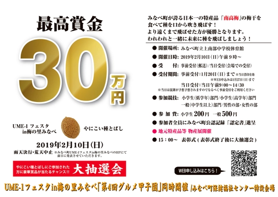 第3回“梅干しの種飛ばし大会”を2月に和歌山・みなべ町で開催！ 　2,000名の頂点に立った人には最高賞金30万円を贈呈！ ～同時開催　第4回グルメ甲子園～