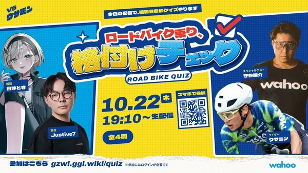本日ライブ配信!バーチャルサイクリング大会『VSウサミン2 by GZWL2026』 視聴者参加型の新企画「ロードバイク乗り、格付けチェック」も開催!