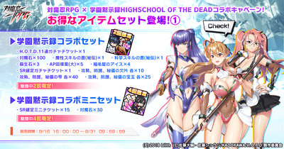 学園黙示録コラボセット&学園黙示録コラボミニセット