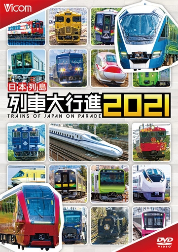 日本列島 列車大行進2021 DVD