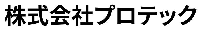 株式会社プロテック