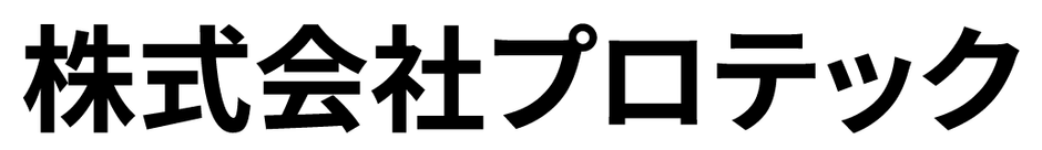 株式会社プロテック
