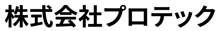 株式会社プロテック