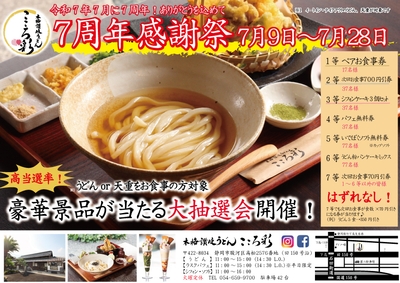 7周年感謝祭チラシ