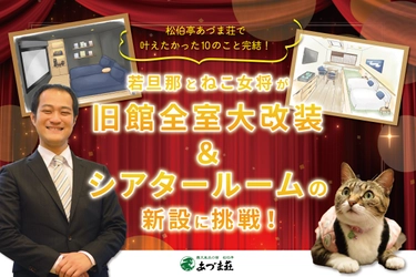 看板猫ランキング1位の“ねこ女将”が引退宣言　 山形県「松伯亭あづま荘」が旧館大改装に向け クラウドファンディングを4月1日スタート