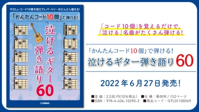 『「かんたんコード10個」で弾ける！  泣けるギター弾き語り60』6月27日発売！