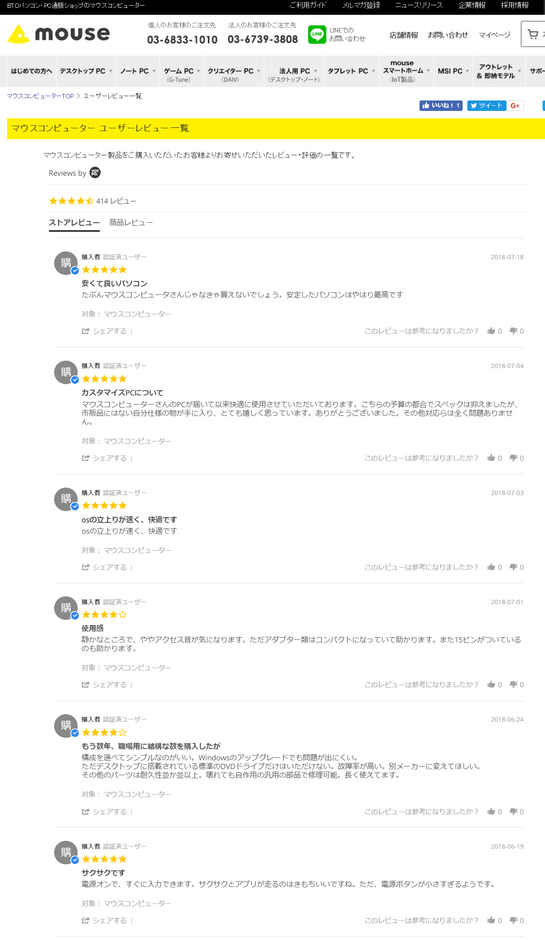 株式会社マウスコンピューター公式通販サイトレビュー