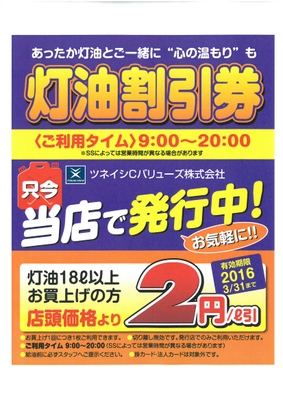 給油がお得になる『灯油割引券』を各サービスステーションにてプレゼント!