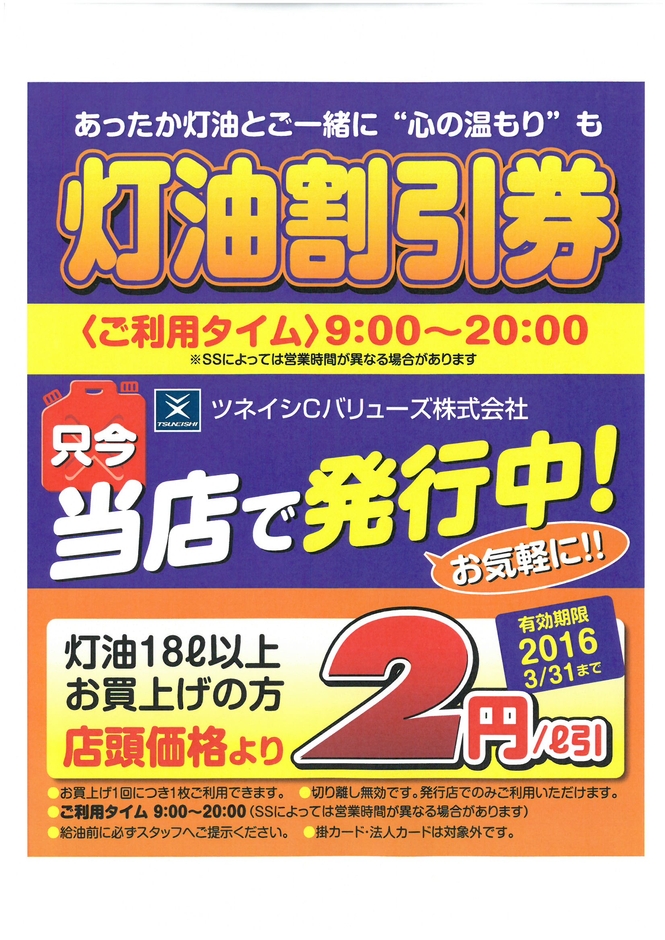 給油がお得になる『灯油割引券』を各サービスステーションにてプレゼント!