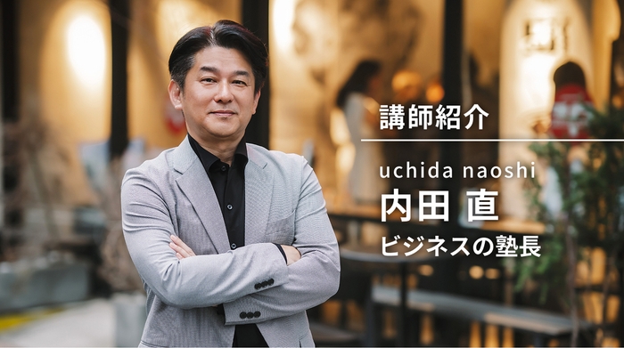 内田 直　自己紹介