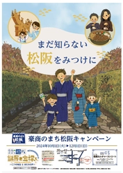 「豪商のまち松阪キャンペーン２０２４」始まります。