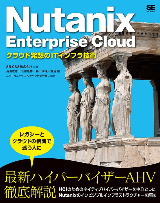 Nutanix Enterprise Cloud  クラウド発想のITインフラ技術（翔泳社）