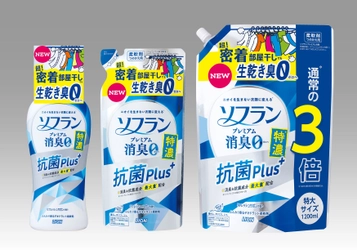 消臭成分＆抗菌成分を最大量(※1)配合　 衣料用柔軟仕上げ剤 『ソフラン プレミアム消臭 特濃 抗菌プラス』新発売