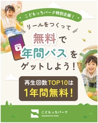 屋内公園「こどもっちパーク」 来場者のInstagramリール再生数を全国ランキングで競う 企画を9月5日開始、TOP10に1年間無料特典