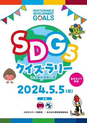 太田市と共催で「SDGsクイズラリー」イベントを開催、 280名超が参加