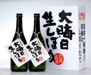 元旦に飲める“世界で一番新鮮な酒”？！ 500セット限定の「大晦日生しぼり」11月8日予約販売開始