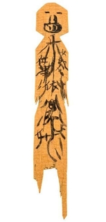 人形 奈良文化財研究所蔵(※貸与予定作品)