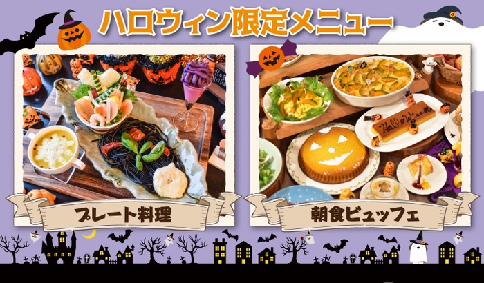 ハロウィン限定メニュー