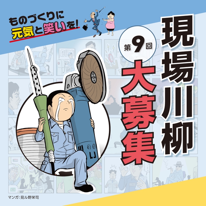 「第九回 現場川柳」作品募集開始