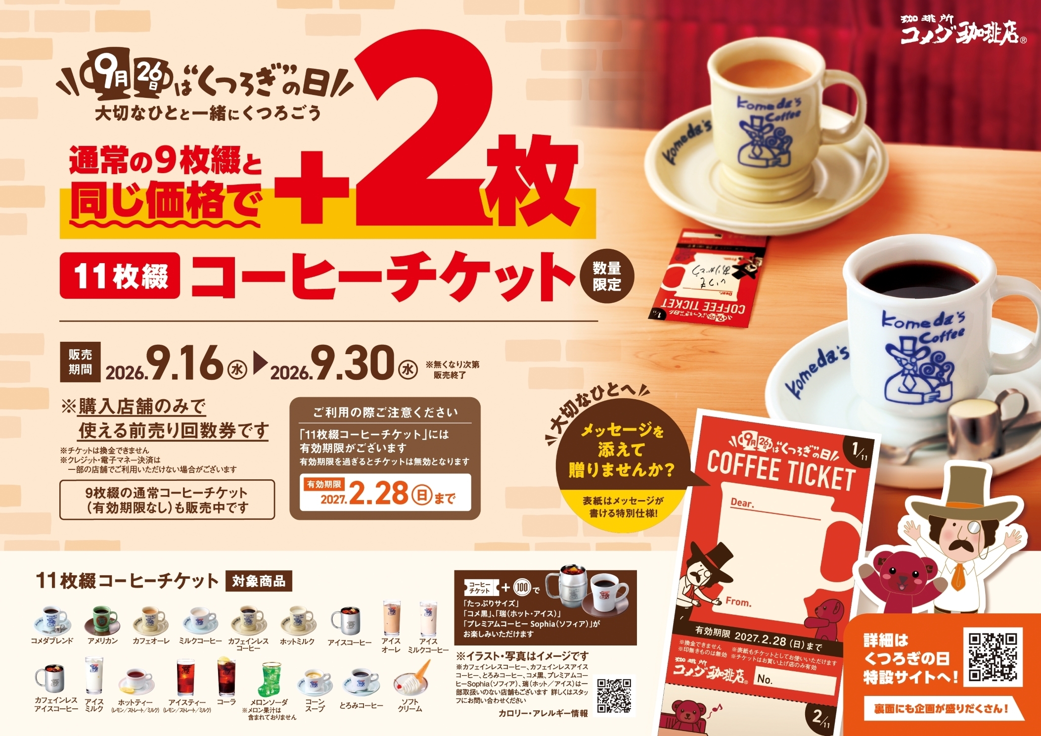 9月26日は“くつろぎ”の日 ～大切なひとと一緒にくつろごう～ コメダ初