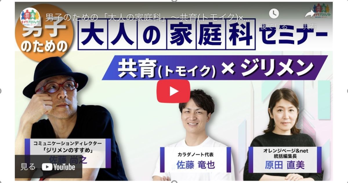 オレンジページが厚生労働省「共育（トモイク）」プロジェクトと連携  生活自立をテーマにしたセミナー動画を3月31日より公開中  〜テーマは、男子のための「大人の家庭科」～