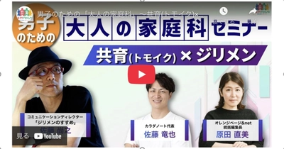 オレンジページが厚生労働省「共育（トモイク）」プロジェクトと連携  生活自立をテーマにしたセミナー動画を3月31日より公開中  〜テーマは、男子のための「大人の家庭科」～