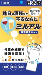 唾液からたった2分で酔い度を見える化　 残酒検査キット「ミルアル」をAmazonにて先行発売