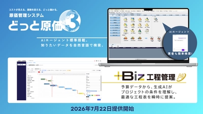 建設ドットウェブ、建設業の工程管理をAIで効率化する 「＋Biz工程管理」を提供開始 ― 「どっと原価3」にAIエージェントも標準搭載 ―