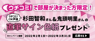 全物件仲介手数料無料の賃貸情報サイト「ウチコミ！」が 「杉田智和さん・鬼頭明里さんの直筆サイン色紙が当たる！ 成約キャンペーン」を実施