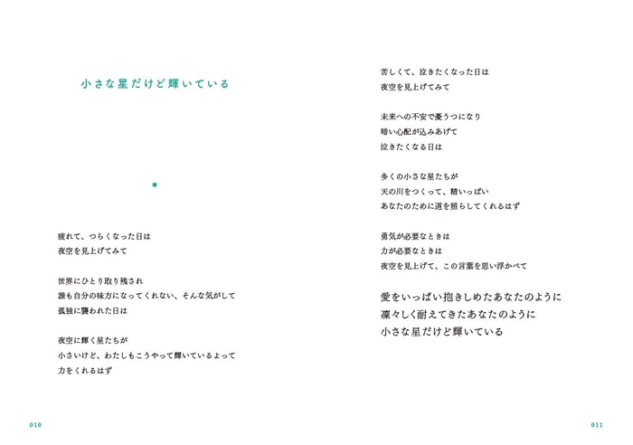 「小さな星だけど輝いてる」