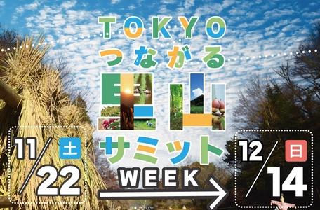 【～12/14（日）】里山の自然を巡る！TOKYOつながる里山サミットWEEK開催中！