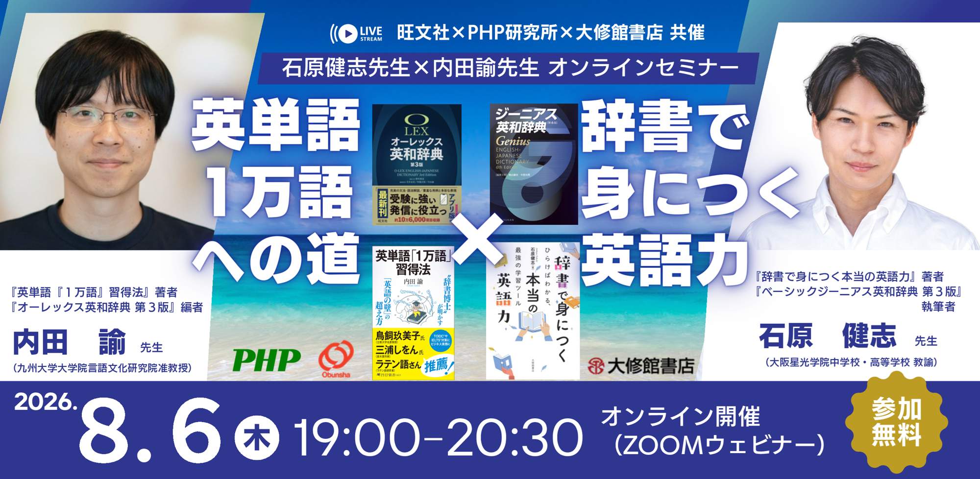 【3社合同】石原健志先生×内田諭先生オンラインセミナー 「英単語1万語への道×辞書で身につく英語力」8月6日開催