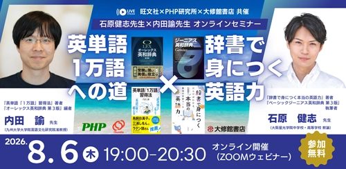 【3社合同】石原健志先生×内田諭先生オンラインセミナー  「英単語1万語への道×辞書で身につく英語力」8月6日開催