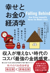 書籍『幸せとお金の経済学』発売　 中間所得層の正しいお金の使い方と幸福度を高める生き方