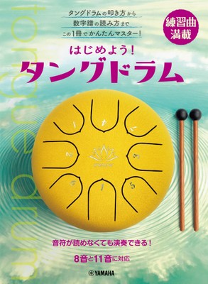 はじめよう!タングドラム