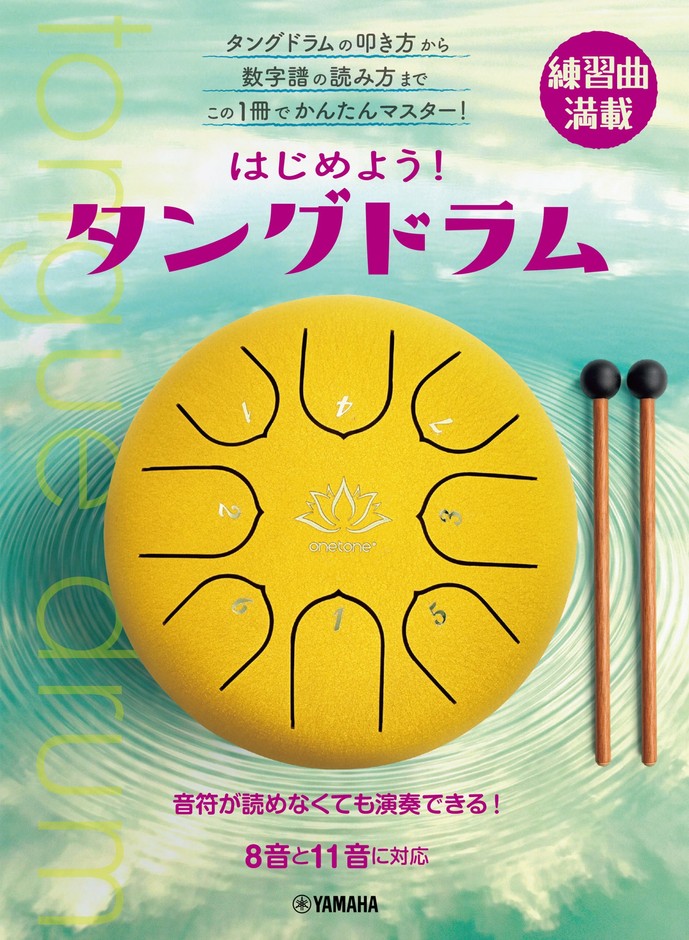 はじめよう!タングドラム