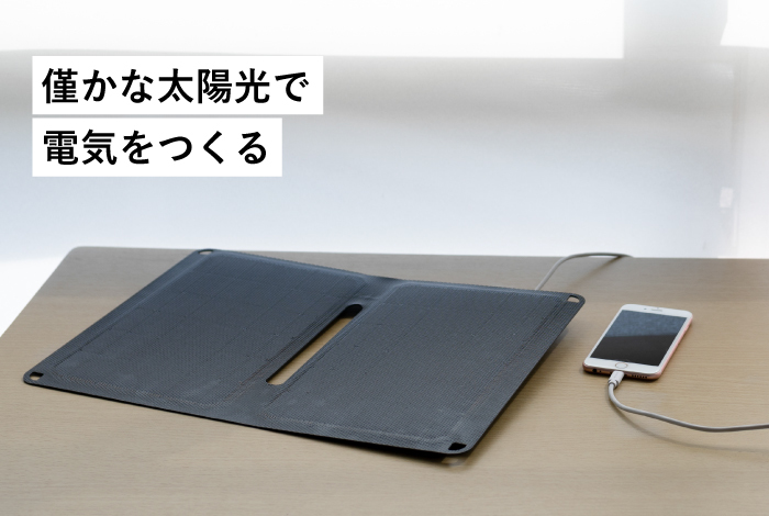 災害時でも電源確保ができる 携帯用ソーラーパネル「ペーパー型太陽
