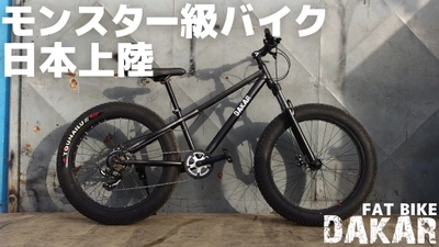 幅10cm。極太タイヤ自転車のクラウドファンディングを開始 　～雪道や砂浜も走れるファットバイク～