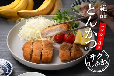 レンジで簡単 たった3分で揚げたて再現！ 「極とんかつ ゑびす」から“バナナ豚使用の冷凍とんかつ”の クラウドファンディングを2021年8月5日開始！