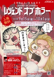 日野日出志×犬木加奈子「レジェンドオブホラー」 ジャングル 大阪日本橋本店で9/15(金)～10/1(日)開催