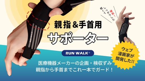 漫画家が開発したテーピング感覚の手首サポーター 『RUNWALK』CAMPFIRE(machi-ya)で7月20日まで販売中！