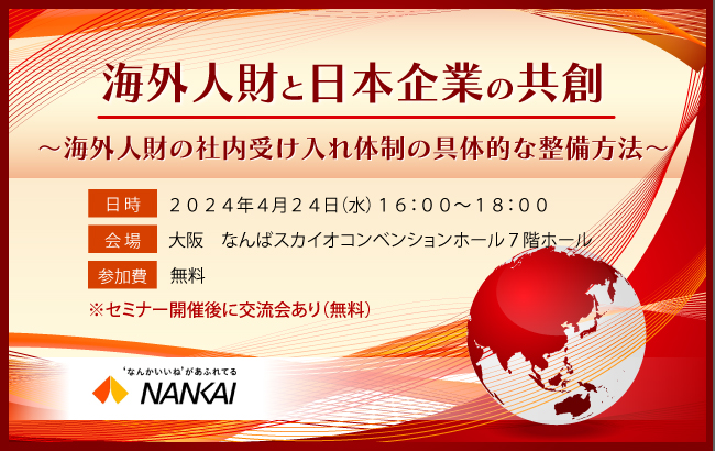 【セミナー開催のお知らせ】海外人財と日本企業の共創　～海外人財の社内受け入れ体制の具体的な整備方法～