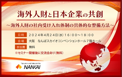 【セミナー開催のお知らせ】海外人財と日本企業の共創　～海外人財の社内受け入れ体制の具体的な整備方法～