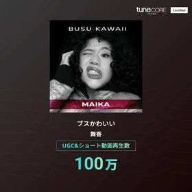 舞香『ブスかわいい』、UGC＆ショート動画再生数100万回を突破 ― TuneCore Japan「アーティストマイルストーン」に認定