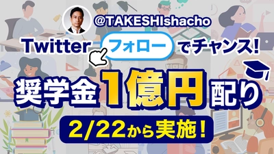 【コラボお金配り決定】前澤友作氏と一緒にTwitterで総額1500万円の奨学金を配ります