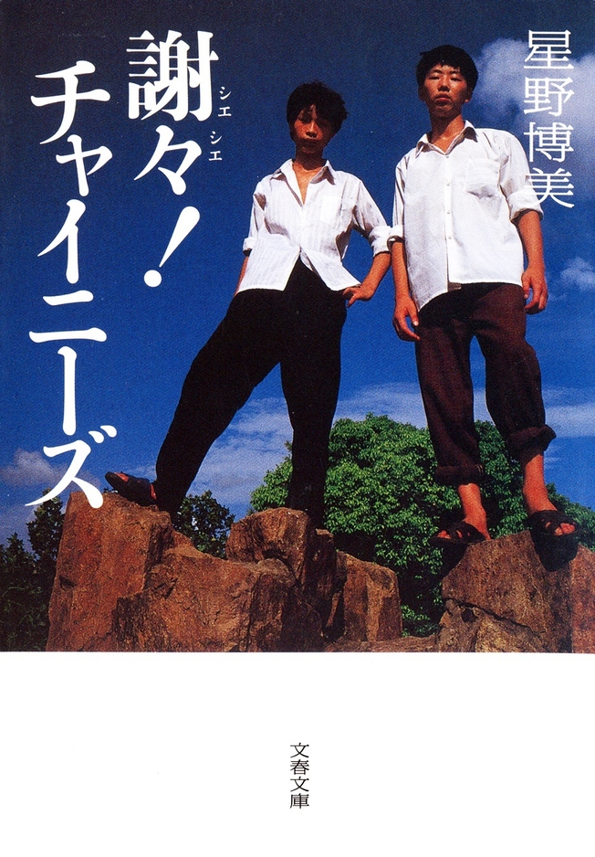 「謝々!チャイニーズ」