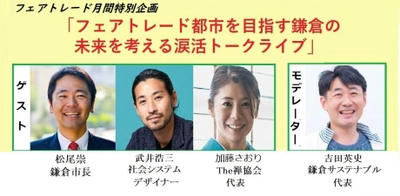 鎌倉市長の松尾崇氏も号泣！？「フェアトレード都市を目指す鎌倉の未来を考える涙活(るいかつ)トークライブ」フェアトレード月間特別企画オンラインイベント