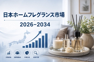 日本のホームフレグランス市場調査レポート：業界分析と将来の展望（2026年～2034年）