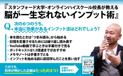 【発売１週間で１万部突破！王様のブランチでも紹介！】星 友啓 著『スタンフォード大学・オンラインハイスクール校長が教える 脳が一生忘れないインプット術』