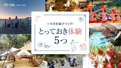 「旅色FO-CAL」福島県いわき市特集 とっておき体験5つ